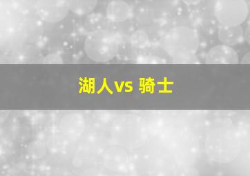 湖人vs 骑士